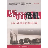 渠道危机