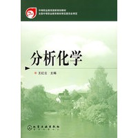 分析化学/中等职业教育国家规划教材
