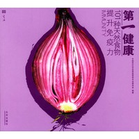 第一健康：101种天然食物提升免疫力（唐玛生活书系）