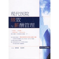 现代医院绩效与薪酬管理