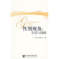 性别视角：生活与身体