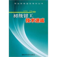 初级钳工技术速成