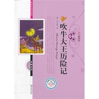 吹牛大王历险记