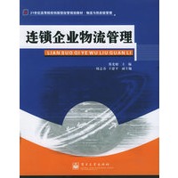 连锁企业物流管理——21世纪本科应用型经管规划教材·物流与供应链管理