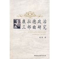 康拉德政治三部曲研究