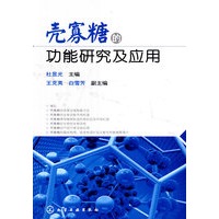 壳寡糖的功能研究及应用