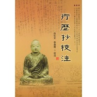 行历抄校注