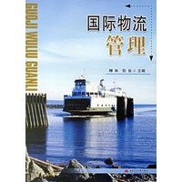 国际物流管理