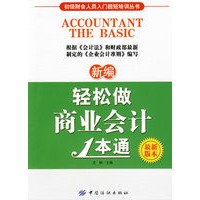 新编轻松做商业会计1本通