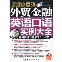 外贸金融英语口语实例大全（赠多媒体光盘）