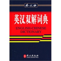 英汉双解词典