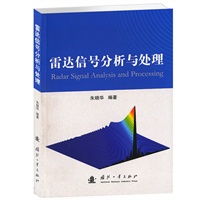 雷达信号分析与处理
