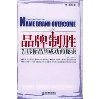 品牌制胜:告诉你品牌成功的秘密