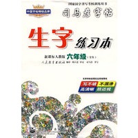 生字练习本——新课标人教版六年级（全年）