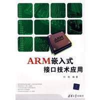 ARM嵌入式接口技术应用