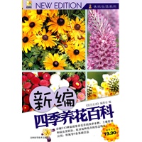 新编四季养花百科