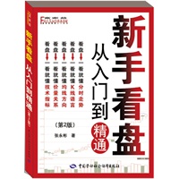 新手看盘—从入门到精通（第二版）