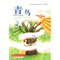 青鸟——小学生课外阅读经典