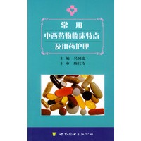 常用中西药物临床特点及用药护理