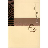 周礼译注——十三经译注