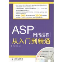 ASP网络编程从入门到精通(附光盘)