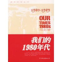 我们的1980年代