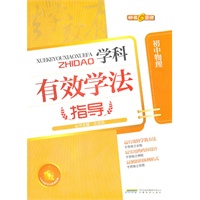 学科有效学法指导-初中物理