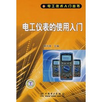 电工技术入门丛书 电工仪表的使用入门