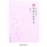 明清小说评点