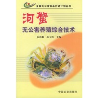 河蟹无公害养殖综合技术——全国无公害食品行动计划丛书