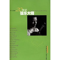 20世纪弦乐大师——音乐爱好者丛书