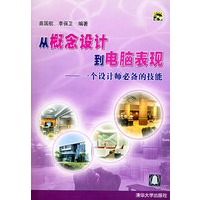 从概念设计到电脑表现——一个设计师必备的技能(含CD-ROM光盘一张)