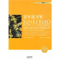 学生语文新课标必读丛书　青年近卫军