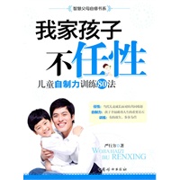 我家孩子不任性：儿童自制力训练80法