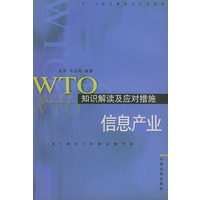 WTO知识解读及应对措施:信息产业