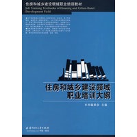住房和城乡建设领域职业培训大纲