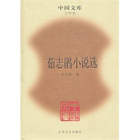 茹志鹃小说选(精)(中国文库4)