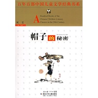 百年百部中国儿童文学经典书系:帽子的秘密