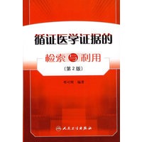 循证医学证据的检索与利用(第2版)