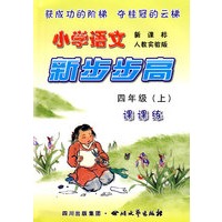 《小学语文 新步步高》 四年级（上） 新课标 人教实验版