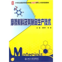 摩擦材料及其制品生产技术