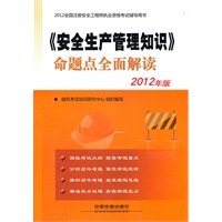 2012全国注册安全工程师执业资格考试辅导用书——《安全生产管理知识》命题点全面解读(2012)
