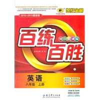英语（八年级上、C人教版）（2012.6月印刷）：百练百胜