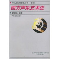 西方声乐艺术史——声乐艺术教育丛书文库