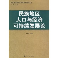 民族地区人口与经济可持续发展论
