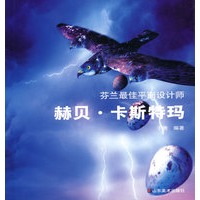 芬兰最佳平面设计师—赫贝.卡斯特玛