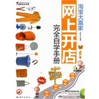 淘宝大赢家-网上开店完全自学手册（附DVD光盘）