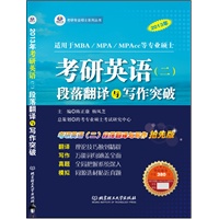 考研英语（二）段落翻译与写作突破