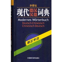 外研社·现代德汉汉德词典