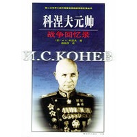 科涅夫元帅战争回忆录